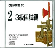 CQ MORSE CD 2,3級国試編