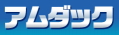 アムダック
